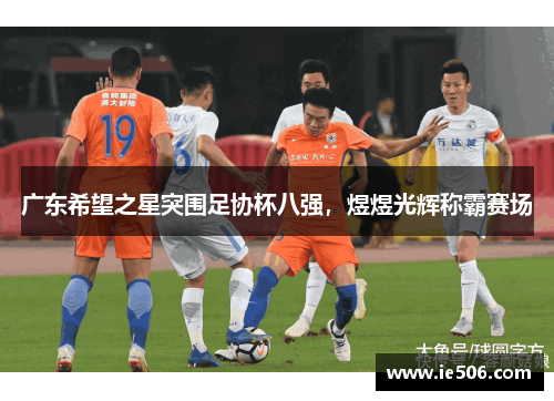 广东希望之星突围足协杯八强，煜煜光辉称霸赛场