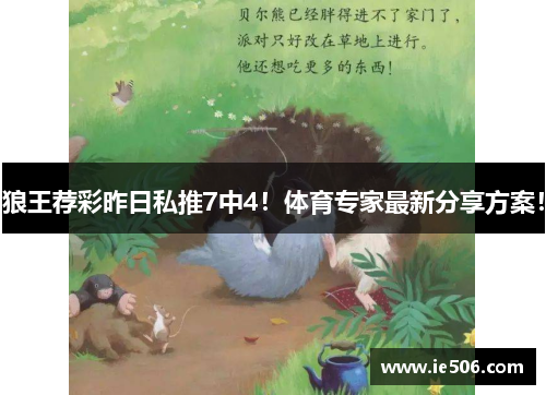 狼王荐彩昨日私推7中4！体育专家最新分享方案！