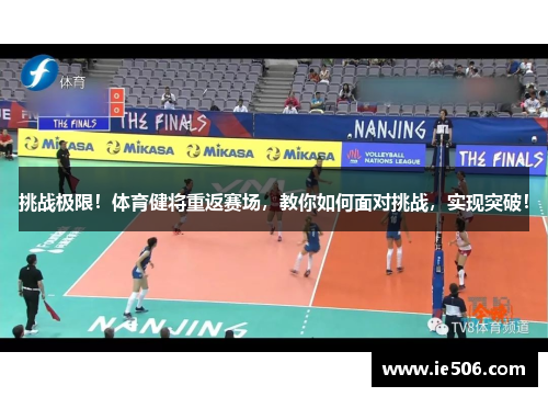 挑战极限！体育健将重返赛场，教你如何面对挑战，实现突破！