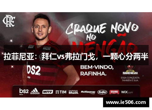 拉菲尼亚：拜仁vs弗拉门戈，一颗心分两半