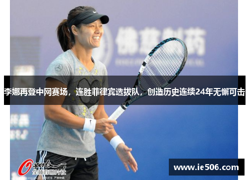 李娜再登中网赛场，连胜菲律宾选拔队，创造历史连续24年无懈可击