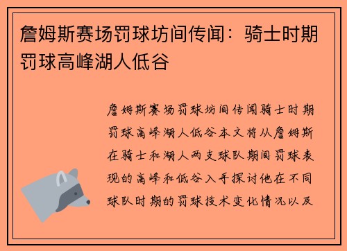 詹姆斯赛场罚球坊间传闻：骑士时期罚球高峰湖人低谷