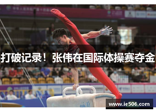 打破记录！张伟在国际体操赛夺金