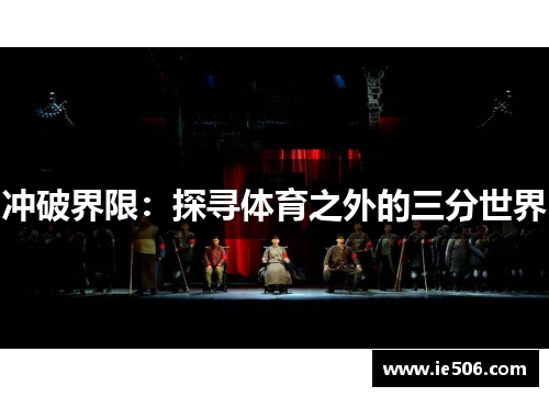 冲破界限：探寻体育之外的三分世界