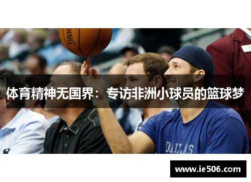 体育精神无国界：专访非洲小球员的篮球梦