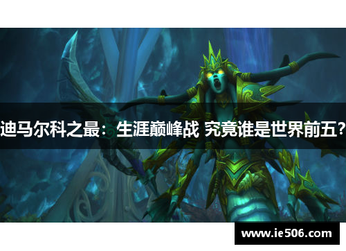 迪马尔科之最：生涯巅峰战 究竟谁是世界前五？