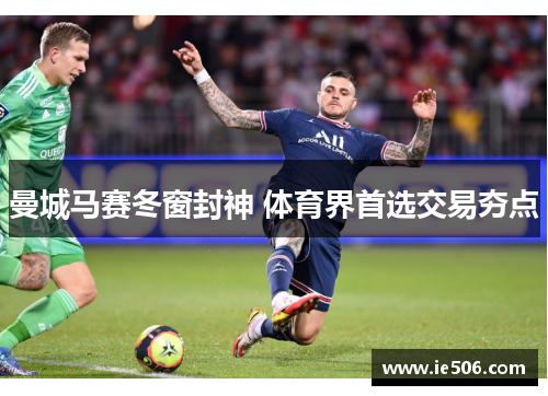 曼城马赛冬窗封神 体育界首选交易夯点