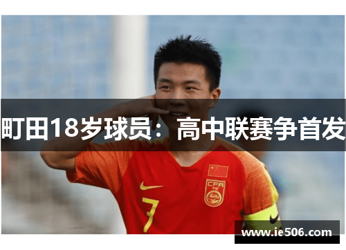 町田18岁球员：高中联赛争首发