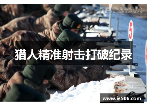 猎人精准射击打破纪录