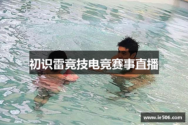 初识雷竞技电竞赛事直播